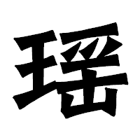「瑶」の龍門石碑体フォント・イメージ