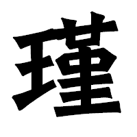 「瑾」の龍門石碑体フォント・イメージ