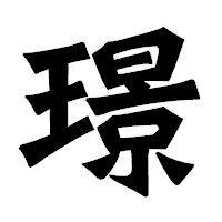 「璟」の龍門石碑体フォント・イメージ