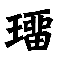 「璢」の龍門石碑体フォント・イメージ