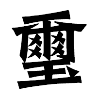 「璽」の龍門石碑体フォント・イメージ