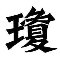 「瓊」の龍門石碑体フォント・イメージ
