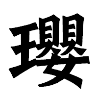 「瓔」の龍門石碑体フォント・イメージ