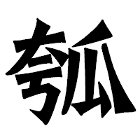 「瓠」の龍門石碑体フォント・イメージ