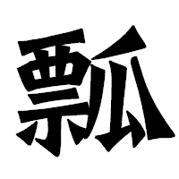 「瓢」の龍門石碑体フォント・イメージ
