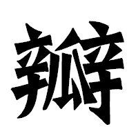「瓣」の龍門石碑体フォント・イメージ
