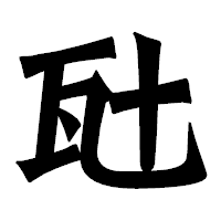 「瓧」の龍門石碑体フォント・イメージ