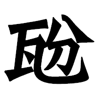 「瓰」の龍門石碑体フォント・イメージ