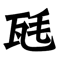 「瓱」の龍門石碑体フォント・イメージ