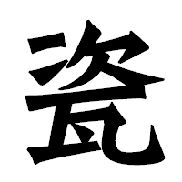 「瓷」の龍門石碑体フォント・イメージ