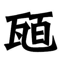 「瓸」の龍門石碑体フォント・イメージ