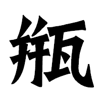 「甁」の龍門石碑体フォント・イメージ