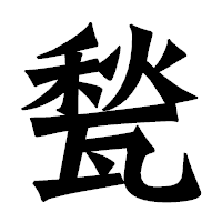 「甃」の龍門石碑体フォント・イメージ