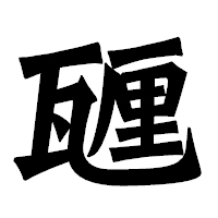 「甅」の龍門石碑体フォント・イメージ