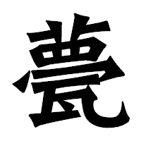 「甍」の龍門石碑体フォント・イメージ