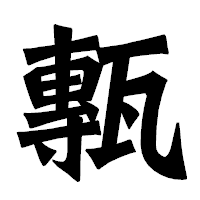 「甎」の龍門石碑体フォント・イメージ