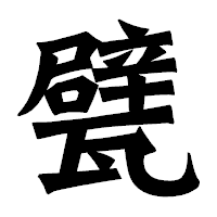 「甓」の龍門石碑体フォント・イメージ