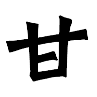 「甘」の龍門石碑体フォント・イメージ