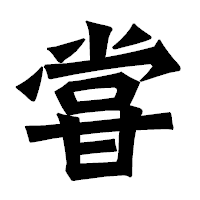 「甞」の龍門石碑体フォント・イメージ
