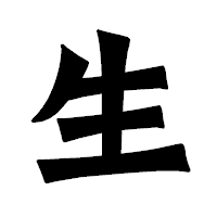 「生」の龍門石碑体フォント・イメージ