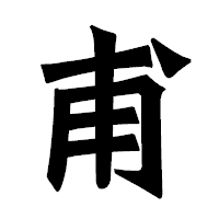 「甫」の龍門石碑体フォント・イメージ