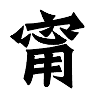 「甯」の龍門石碑体フォント・イメージ