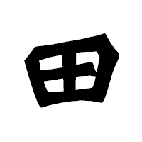 「田」の龍門石碑体フォント・イメージ