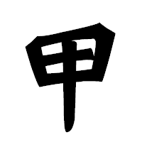「甲」の龍門石碑体フォント・イメージ