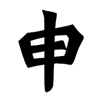 「申」の龍門石碑体フォント・イメージ