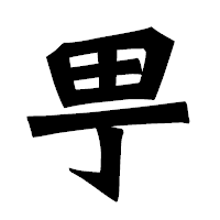 「甼」の龍門石碑体フォント・イメージ