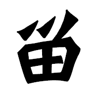 「畄」の龍門石碑体フォント・イメージ