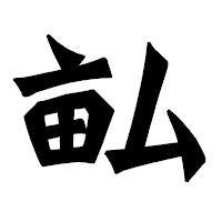 「畆」の龍門石碑体フォント・イメージ