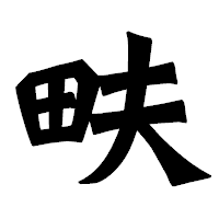 「畉」の龍門石碑体フォント・イメージ