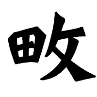 「畋」の龍門石碑体フォント・イメージ