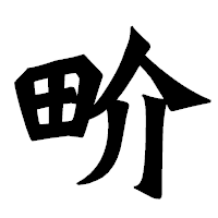「畍」の龍門石碑体フォント・イメージ