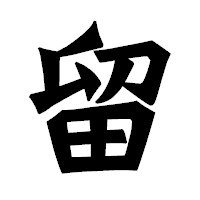 「留」の龍門石碑体フォント・イメージ