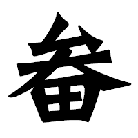 「畚」の龍門石碑体フォント・イメージ