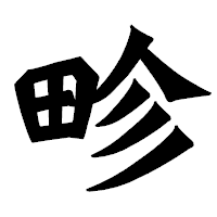 「畛」の龍門石碑体フォント・イメージ