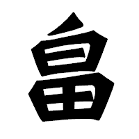 「畠」の龍門石碑体フォント・イメージ