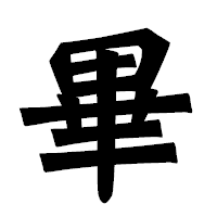「畢」の龍門石碑体フォント・イメージ