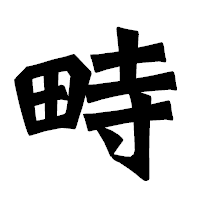 「畤」の龍門石碑体フォント・イメージ