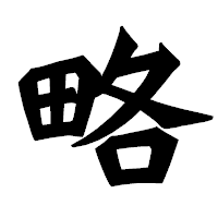 「略」の龍門石碑体フォント・イメージ