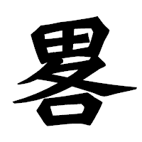 「畧」の龍門石碑体フォント・イメージ