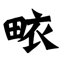「畩」の龍門石碑体フォント・イメージ