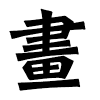 「畫」の龍門石碑体フォント・イメージ