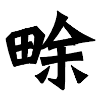 「畭」の龍門石碑体フォント・イメージ