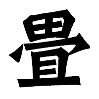 「畳」の龍門石碑体フォント・イメージ