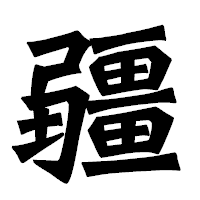 「疆」の龍門石碑体フォント・イメージ