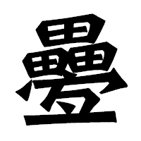 「疉」の龍門石碑体フォント・イメージ