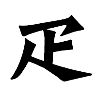 「疋」の龍門石碑体フォント・イメージ